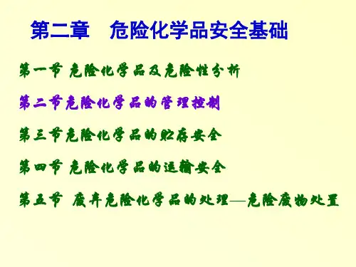 电子教案与课件：《化工安全技术与职业健康》 第二章 危险化学品安全基础知识