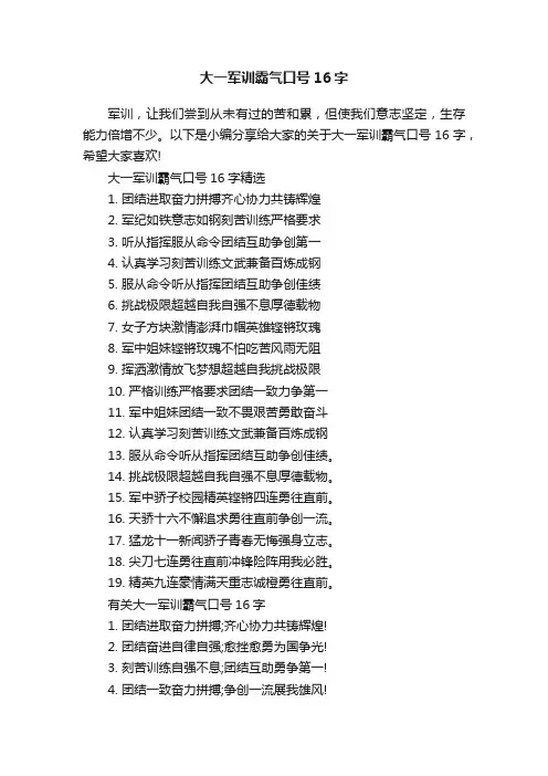 大一军训霸气口号16字