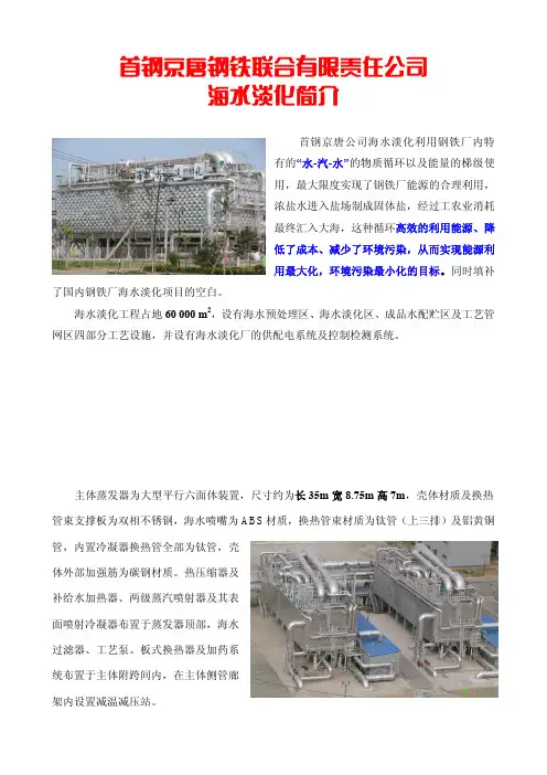 首钢京唐钢铁联合有限责任公司海水淡化简介