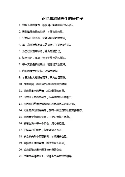 正能量激励男生的好句子