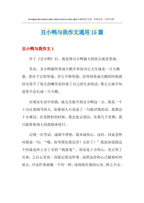 丑小鸭与我作文通用15篇