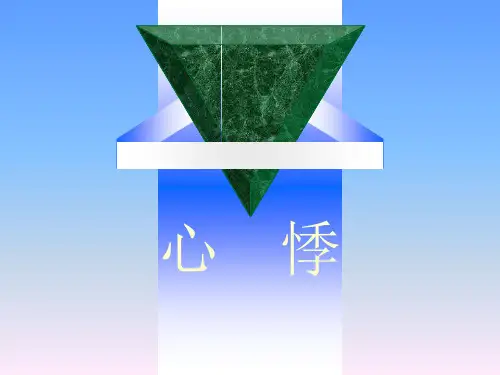 中医内科学精第二章5心悸ppt课件