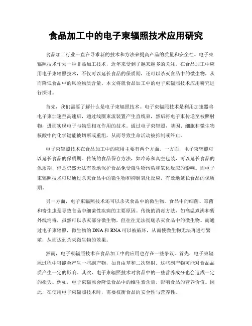 食品加工中的电子束辐照技术应用研究
