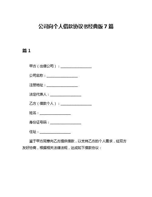 公司向个人借款协议书经典版7篇
