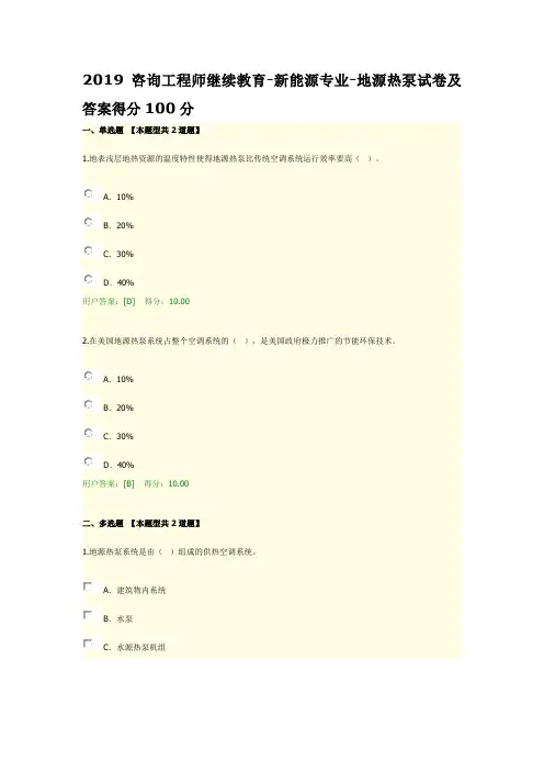 2019咨询工程师继续教育-新能源专业-地源热泵试卷及答案得分100分