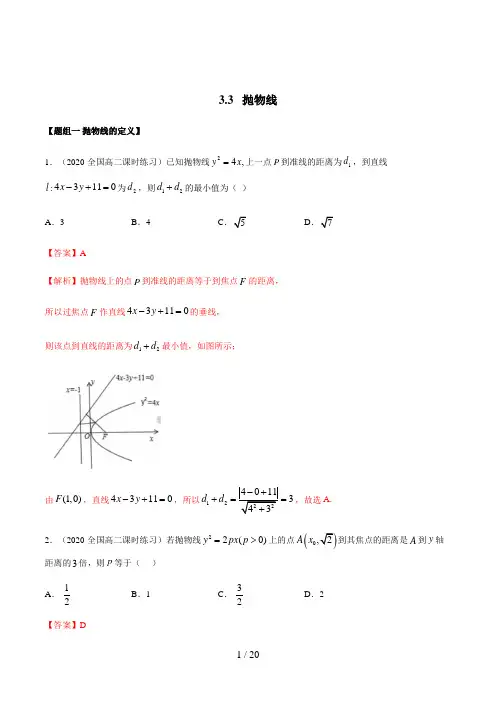 高中数学选修一3.3 抛物线(精练)(解析版)
