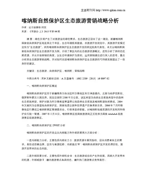 喀纳斯自然保护区生态旅游营销战略分析