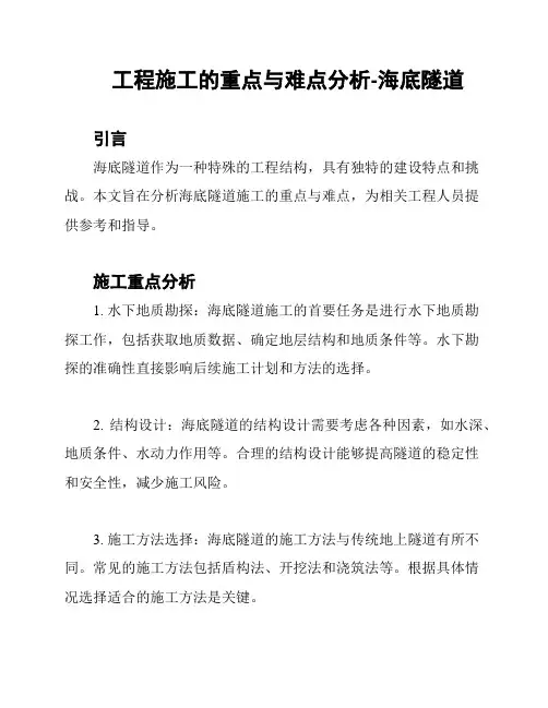 工程施工的重点与难点分析-海底隧道