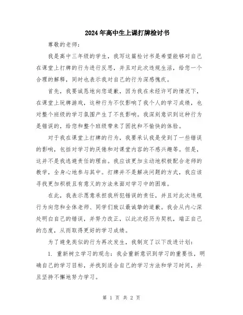 2024年高中生上课打牌检讨书