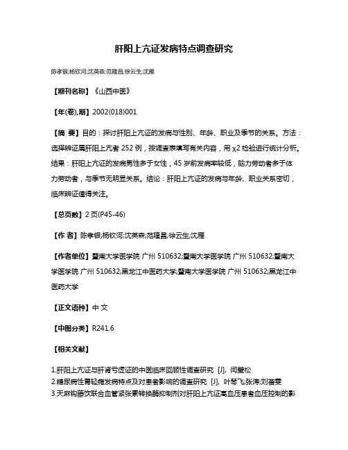 肝阳上亢证发病特点调查研究