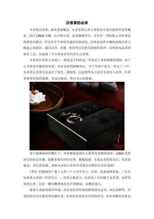 沉香茶的由来