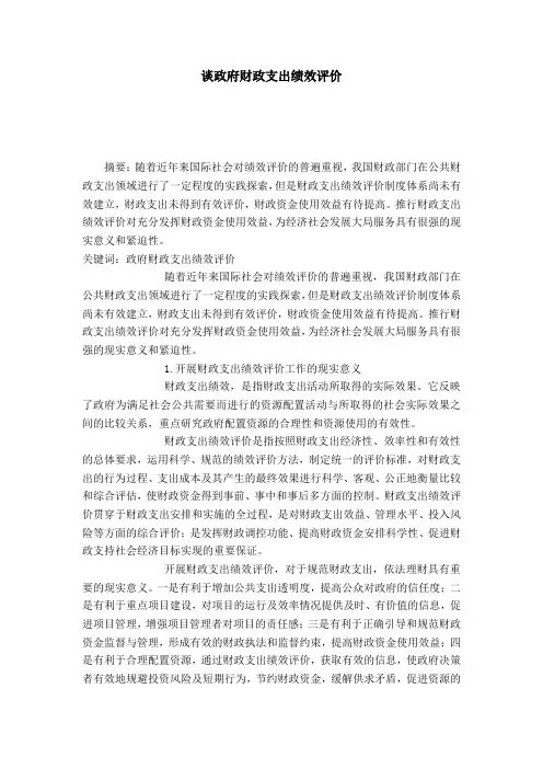 谈政府财政支出绩效评价