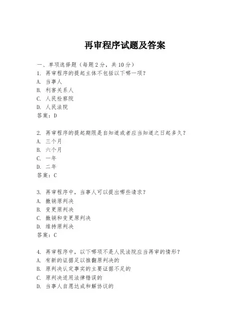 再审程序试题及答案