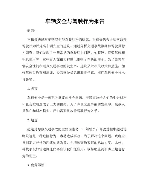 车辆安全与驾驶行为报告