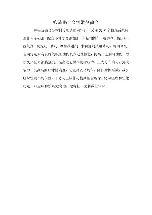 锻造铝合金润滑剂简介