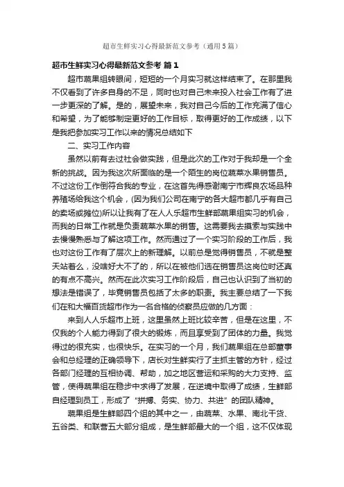 超市生鲜实习心得最新范文参考（通用5篇）