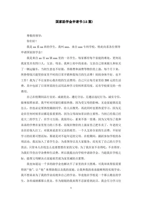 国家助学金申请书(15篇)(最新)