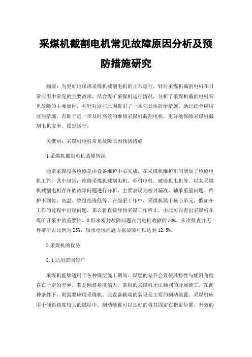 采煤机截割电机常见故障原因分析及预防措施研究