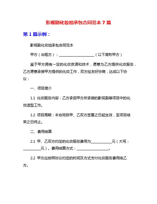 影视剧化妆组承包合同范本7篇