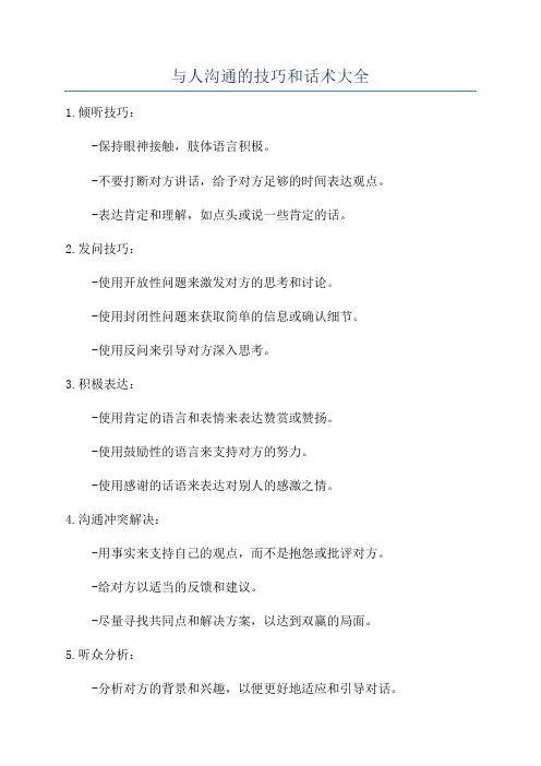 与人沟通的技巧和话术大全