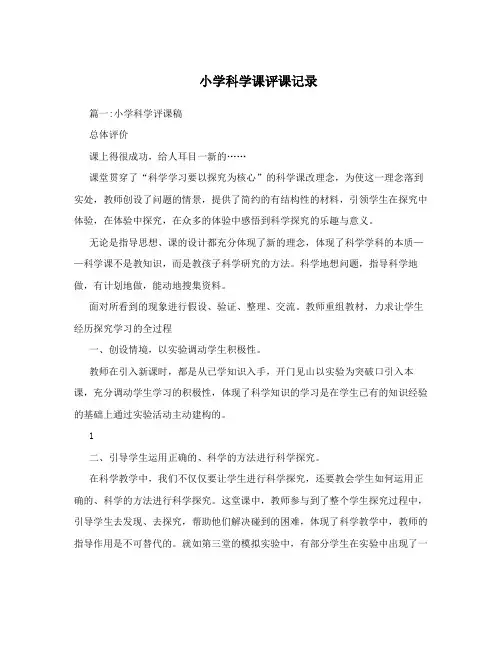 小学科学课评课记录