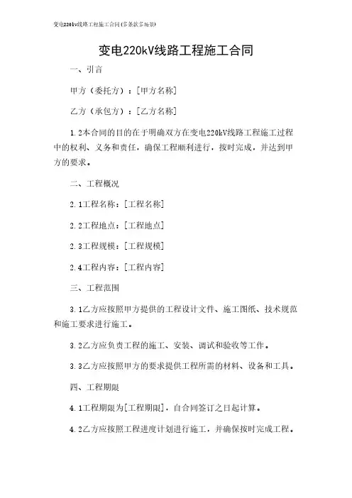 2024年-变电220kv线路工程施工合同(多条款多场景)