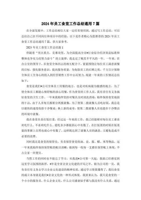 2024年员工食堂工作总结通用7篇