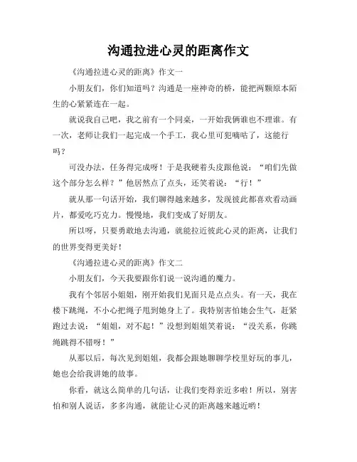 沟通拉进心灵的距离作文