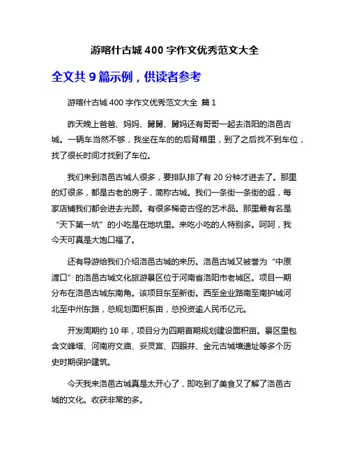 游喀什古城400字作文优秀范文大全