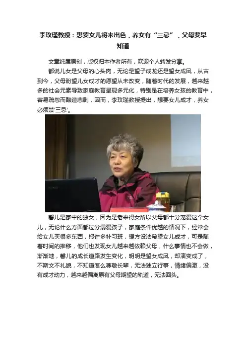 李玫瑾教授：想要女儿将来出色，养女有“三忌”，父母要早知道