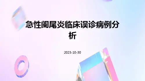 急性阑尾炎临床误诊病例分析