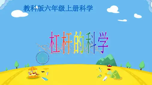 杠杆的科学科普知识PPT课件