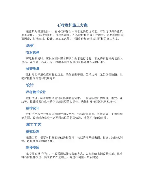 石材栏杆施工方案