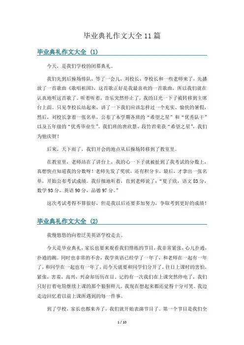 毕业典礼作文大全11篇