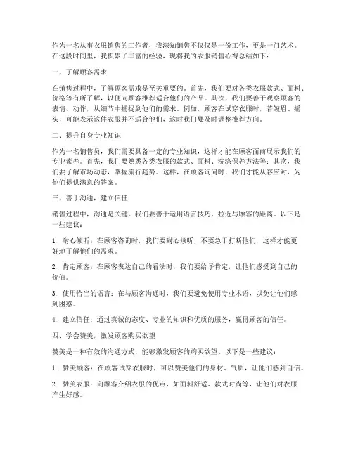 衣服销售心得总结范文
