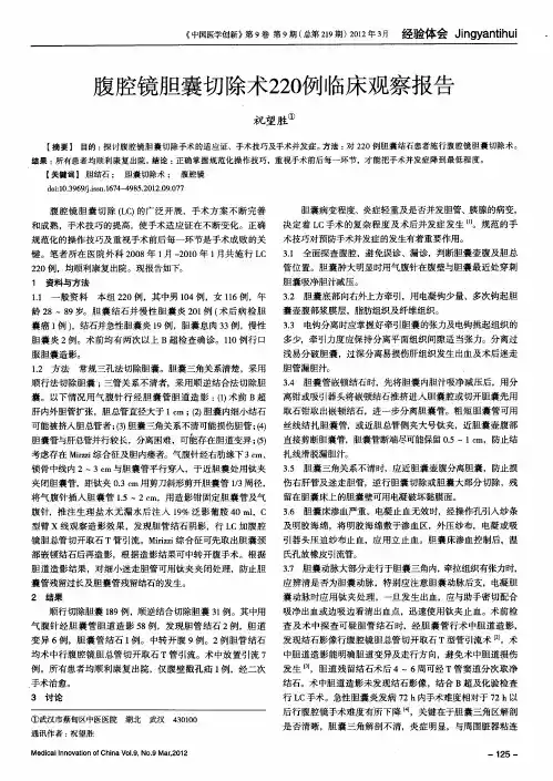 腹腔镜胆囊切除术220例临床观察报告