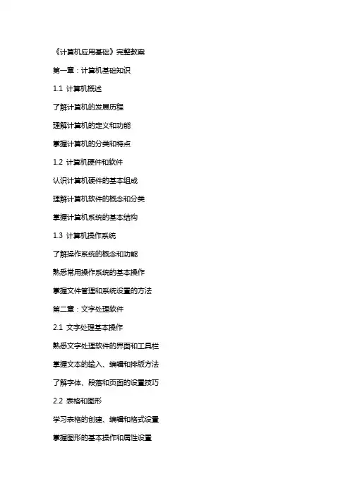 《计算机应用基础》完整教案