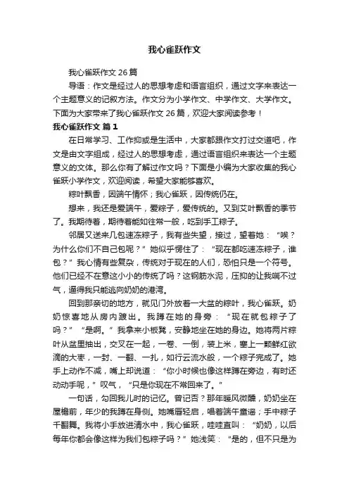 我心雀跃作文26篇