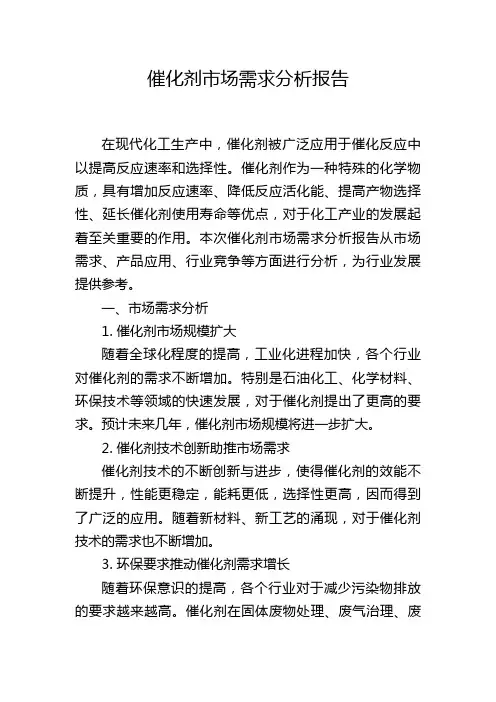 催化剂市场需求分析报告,1200字