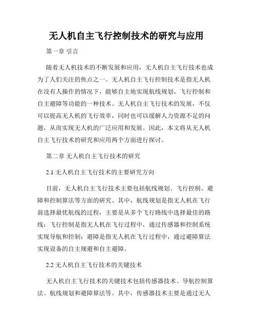 无人机自主飞行控制技术的研究与应用