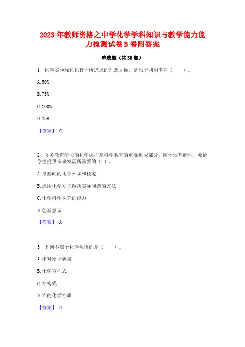 2023年教师资格之中学化学学科知识与教学能力能力检测试卷B卷附答案