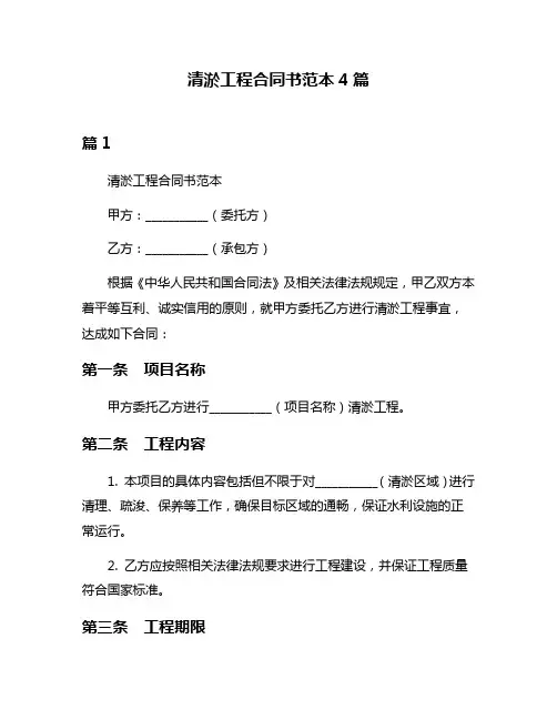 清淤工程合同书范本4篇