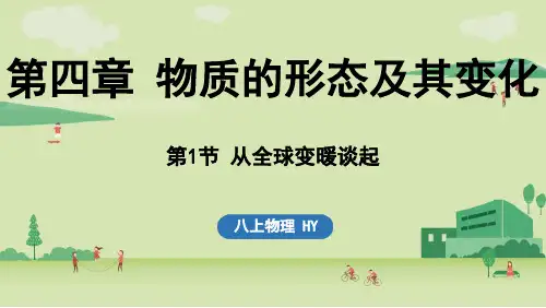 第4章物质的形态及其变化第1节从全球变暖谈起-2024-2025学年八年级上册物理(沪粤版)上课课件