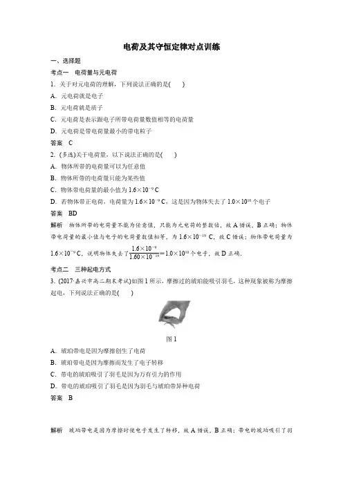 高中物理选修3-1第一章 电荷及其守恒定律对点训练(含答案)