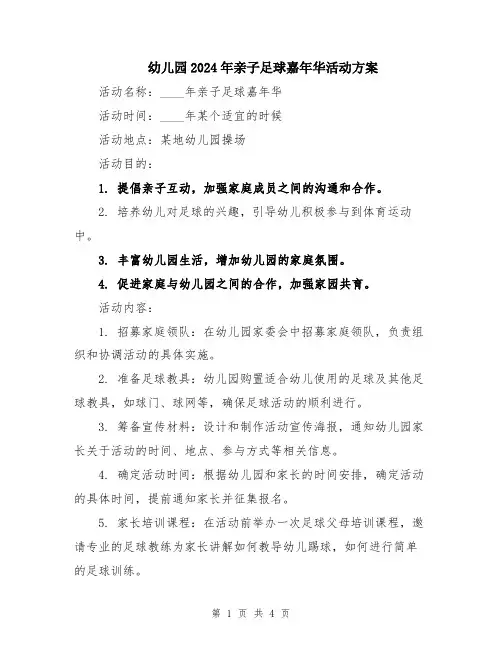 幼儿园2024年亲子足球嘉年华活动方案