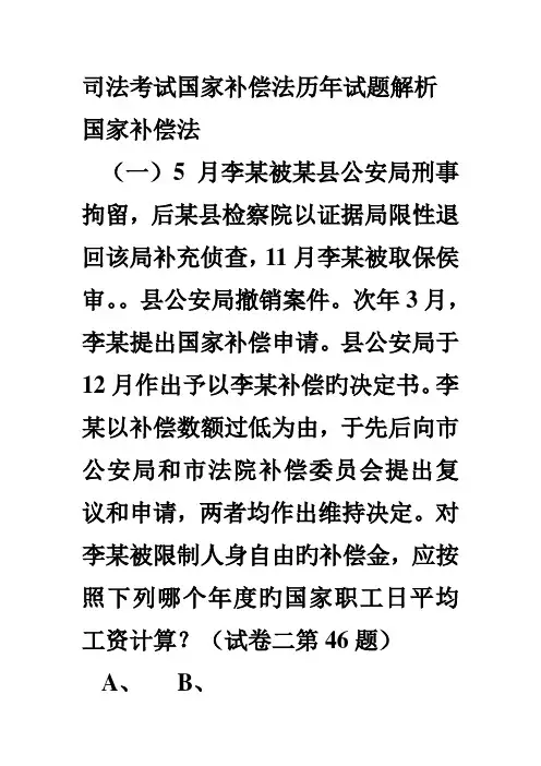 2022年司法考试国家赔偿法历年试题解析