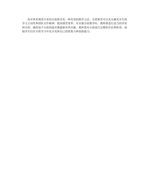 高中体育课堂中的分组教学