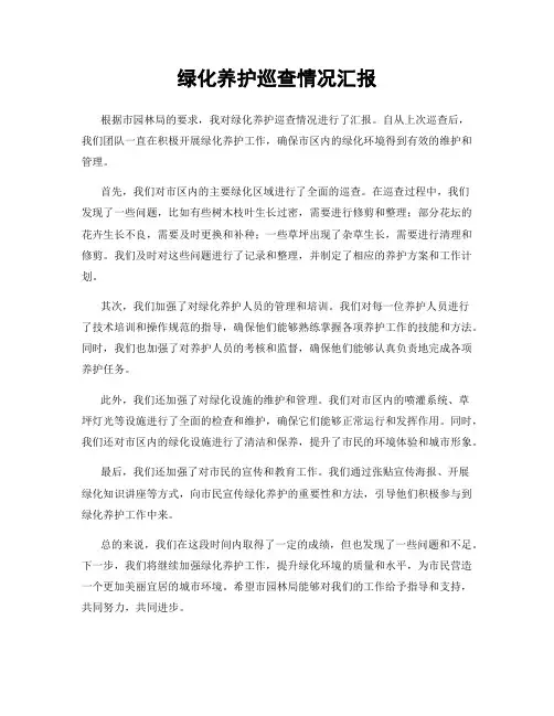 绿化养护巡查情况汇报