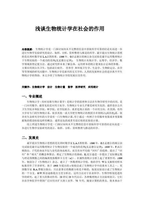 浅谈生物统计作用
