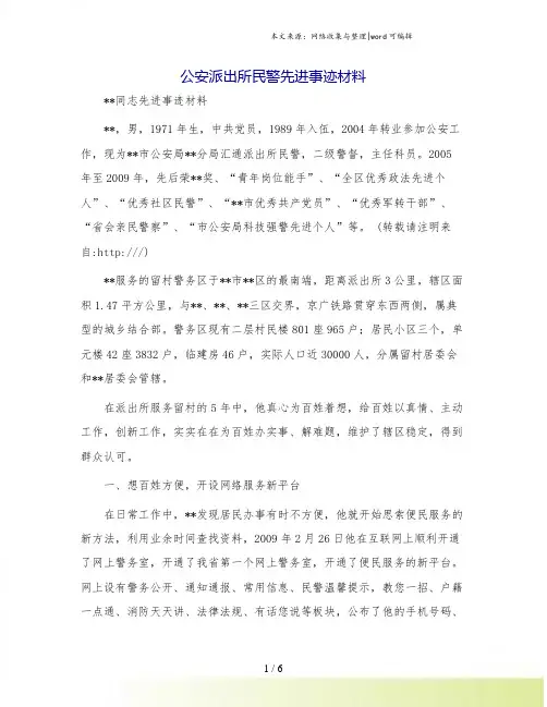 公安派出所民警先进事迹材料